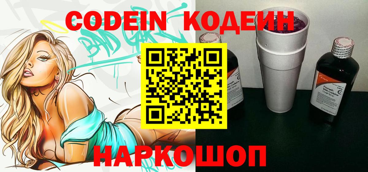 Codein Purple Drank  Вход с VPN  Кодеин Purple Drank  Химки 