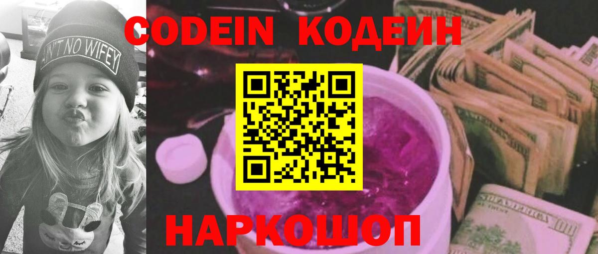 Кодеин Purple Drank Химки